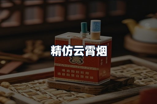 精仿云霄烟