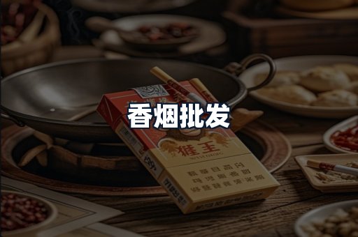 香烟批发